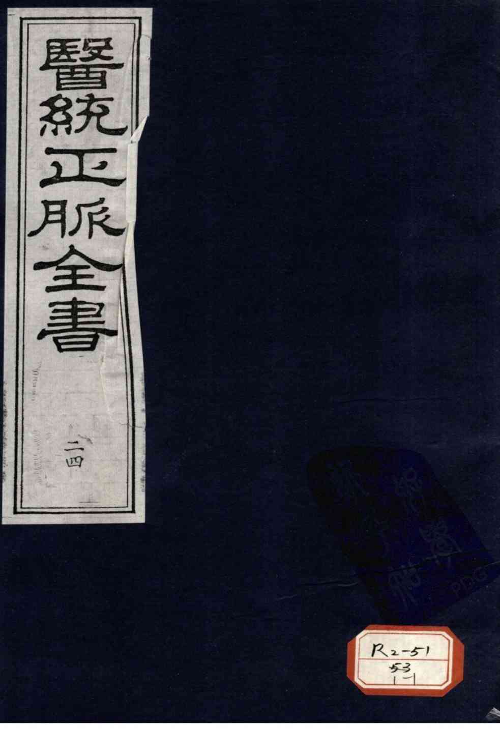 医统正脉全书  24